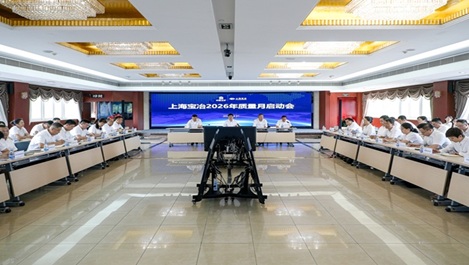 上海bte365官方网站召开2026年“质量月”活动启动会